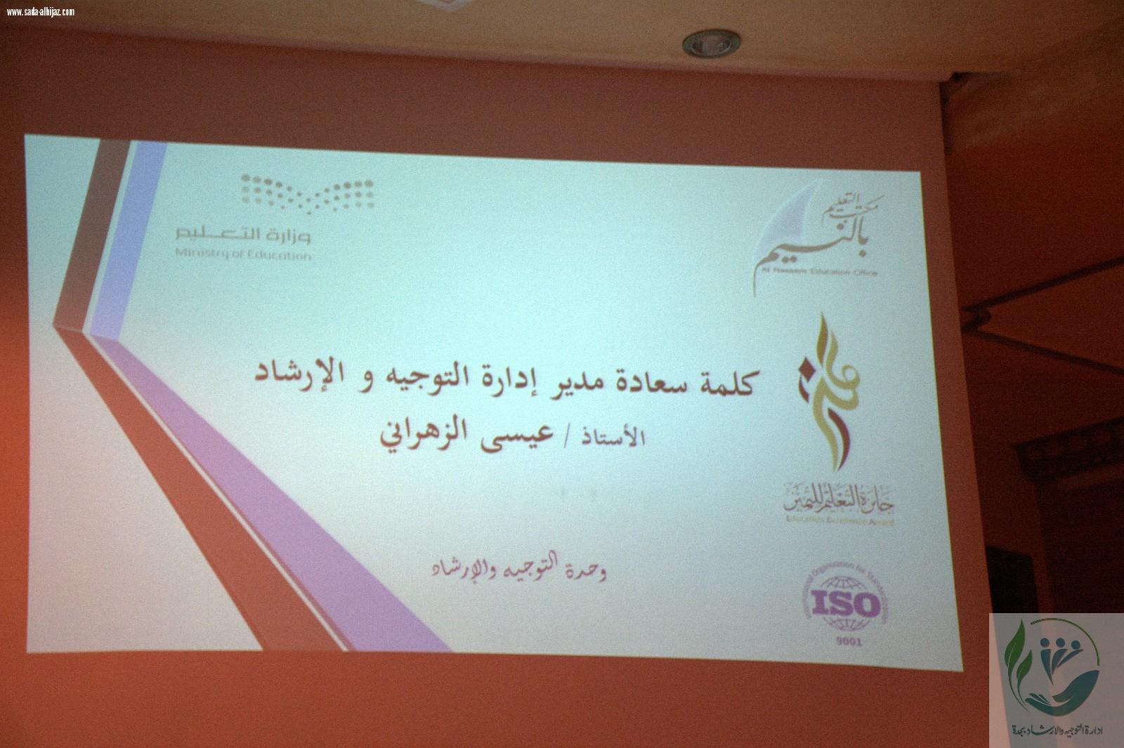 اللقاء السنوي لمرشدي الطلاب بمكتب التعليم بالنسيم بجدة